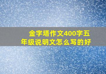 金字塔作文400字五年级说明文怎么写的好