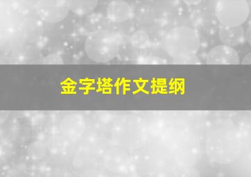 金字塔作文提纲