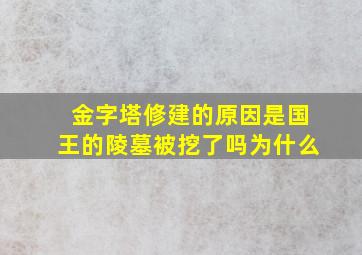 金字塔修建的原因是国王的陵墓被挖了吗为什么