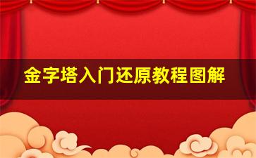 金字塔入门还原教程图解