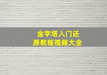 金字塔入门还原教程视频大全