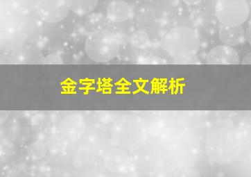 金字塔全文解析