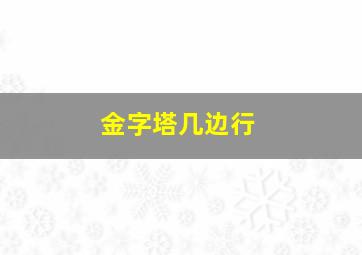 金字塔几边行