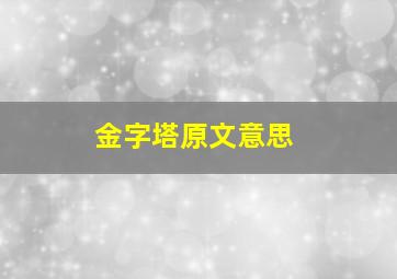 金字塔原文意思