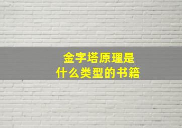 金字塔原理是什么类型的书籍