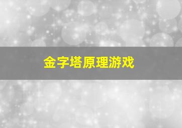 金字塔原理游戏