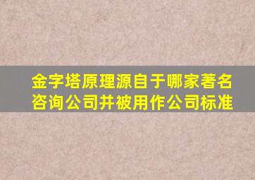 金字塔原理源自于哪家著名咨询公司并被用作公司标准