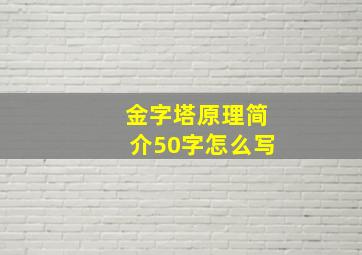 金字塔原理简介50字怎么写