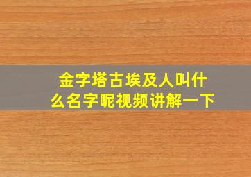 金字塔古埃及人叫什么名字呢视频讲解一下