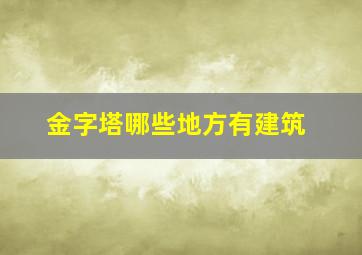 金字塔哪些地方有建筑