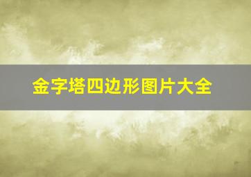 金字塔四边形图片大全