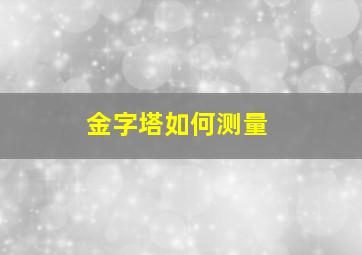 金字塔如何测量