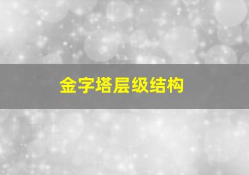 金字塔层级结构