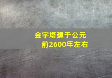 金字塔建于公元前2600年左右