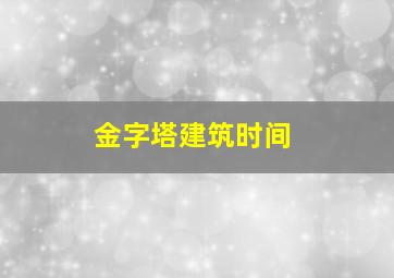 金字塔建筑时间