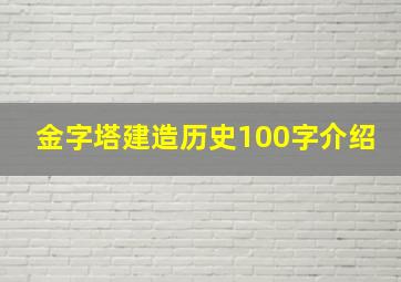 金字塔建造历史100字介绍