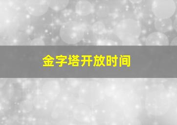 金字塔开放时间