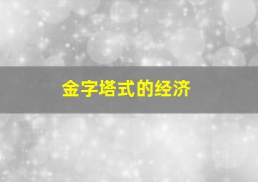 金字塔式的经济