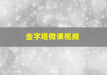 金字塔微课视频