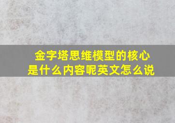 金字塔思维模型的核心是什么内容呢英文怎么说