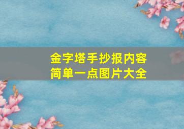 金字塔手抄报内容简单一点图片大全