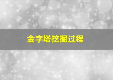 金字塔挖掘过程