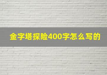 金字塔探险400字怎么写的