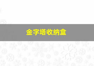 金字塔收纳盒