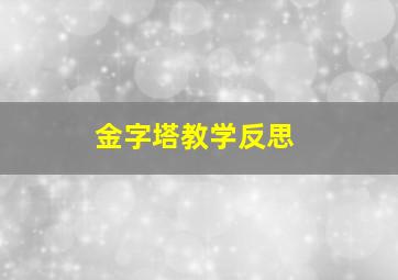 金字塔教学反思