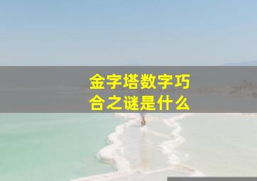 金字塔数字巧合之谜是什么