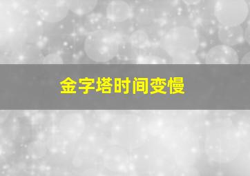 金字塔时间变慢