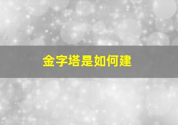 金字塔是如何建