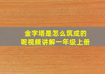 金字塔是怎么筑成的呢视频讲解一年级上册