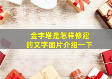 金字塔是怎样修建的文字图片介绍一下