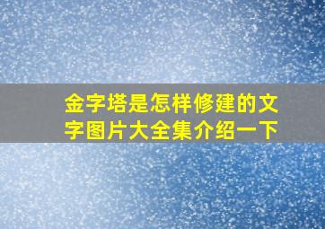 金字塔是怎样修建的文字图片大全集介绍一下