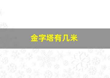 金字塔有几米