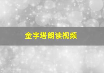 金字塔朗读视频