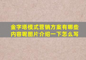 金字塔模式营销方案有哪些内容呢图片介绍一下怎么写