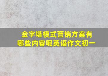 金字塔模式营销方案有哪些内容呢英语作文初一