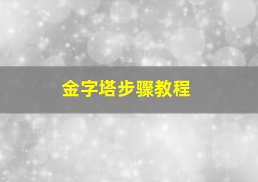 金字塔步骤教程