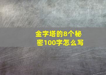 金字塔的8个秘密100字怎么写