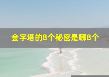 金字塔的8个秘密是哪8个