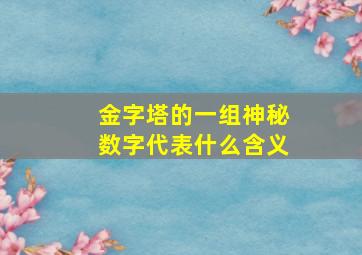 金字塔的一组神秘数字代表什么含义