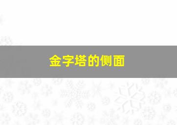 金字塔的侧面