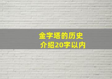 金字塔的历史介绍20字以内