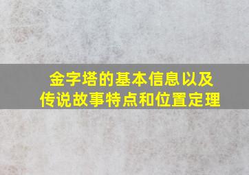 金字塔的基本信息以及传说故事特点和位置定理