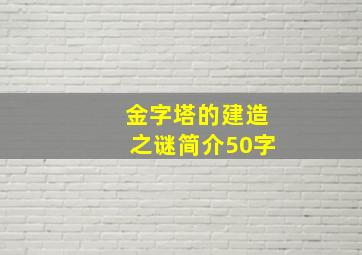 金字塔的建造之谜简介50字