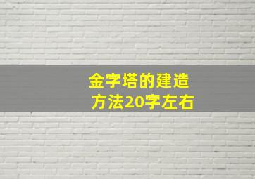 金字塔的建造方法20字左右