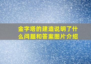 金字塔的建造说明了什么问题和答案图片介绍