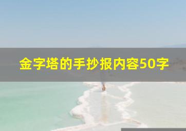 金字塔的手抄报内容50字